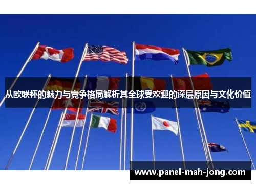 从欧联杯的魅力与竞争格局解析其全球受欢迎的深层原因与文化价值