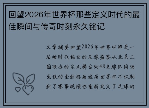 回望2026年世界杯那些定义时代的最佳瞬间与传奇时刻永久铭记 回望2026年世界杯那些定义时代的最佳瞬间与传奇时刻永久铭记