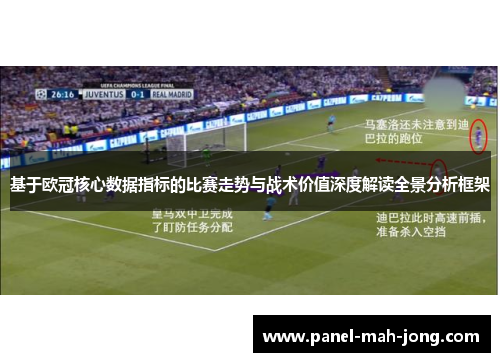 基于欧冠核心数据指标的比赛走势与战术价值深度解读全景分析框架 基于欧冠核心数据指标的比赛走势与战术价值深度解读全景分析框架