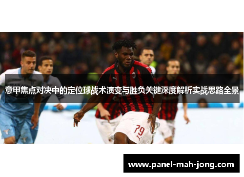 意甲焦点对决中的定位球战术演变与胜负关键深度解析实战思路全景