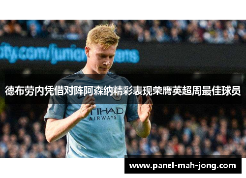 德布劳内凭借对阵阿森纳精彩表现荣膺英超周最佳球员 德布劳内凭借对阵阿森纳精彩表现荣膺英超周最佳球员