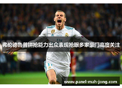 弗伦德鲁普拼抢能力出众表现抢眼多家豪门高度关注 弗伦德鲁普拼抢能力出众表现抢眼多家豪门高度关注