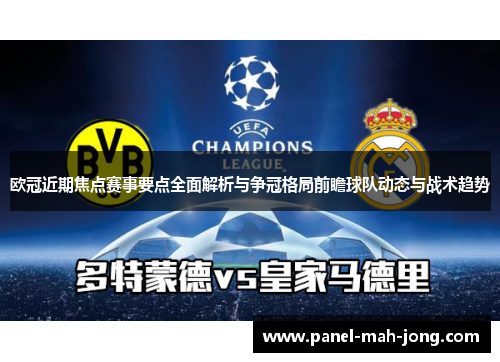 欧冠近期焦点赛事要点全面解析与争冠格局前瞻球队动态与战术趋势