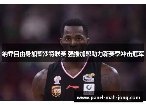 纳乔自由身加盟沙特联赛 强援加盟助力新赛季冲击冠军