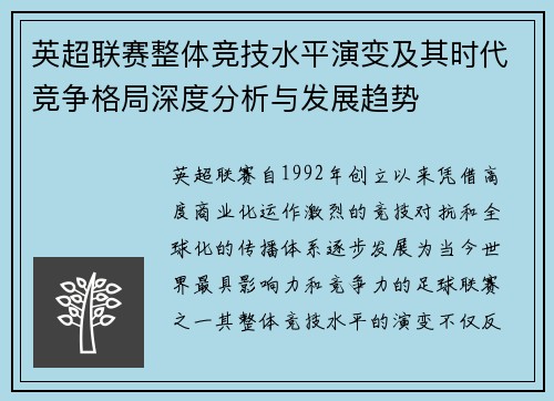 英超联赛整体竞技水平演变及其时代竞争格局深度分析与发展趋势 英超联赛整体竞技水平演变及其时代竞争格局深度分析与发展趋势