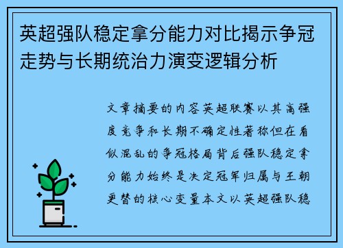 英超强队稳定拿分能力对比揭示争冠走势与长期统治力演变逻辑分析
