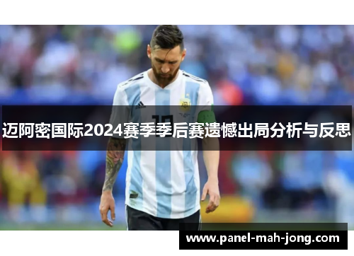 迈阿密国际2024赛季季后赛遗憾出局分析与反思 迈阿密国际2024赛季季后赛遗憾出局分析与反思