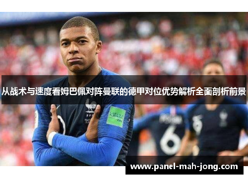 从战术与速度看姆巴佩对阵曼联的德甲对位优势解析全面剖析前景