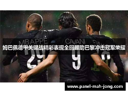姆巴佩德甲关键战精彩表现全回顾助巴黎冲击冠军荣耀
