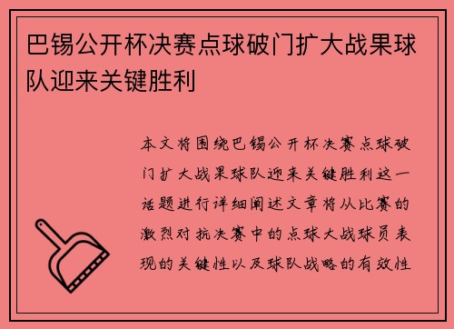 巴锡公开杯决赛点球破门扩大战果球队迎来关键胜利