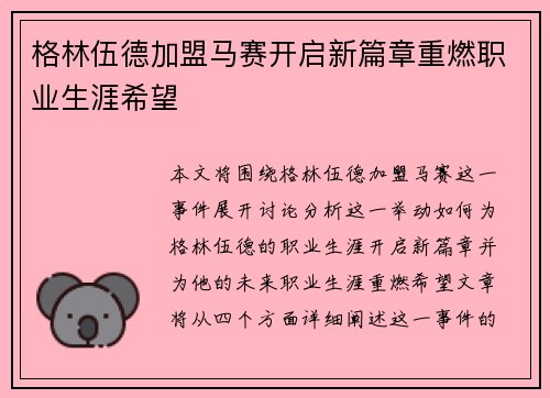 格林伍德加盟马赛开启新篇章重燃职业生涯希望