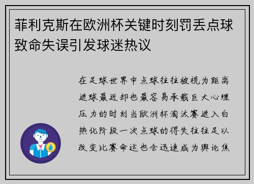 菲利克斯在欧洲杯关键时刻罚丢点球致命失误引发球迷热议