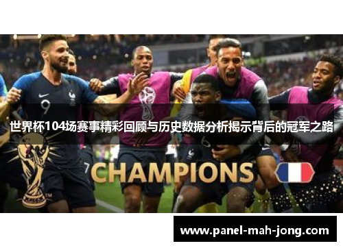 世界杯104场赛事精彩回顾与历史数据分析揭示背后的冠军之路