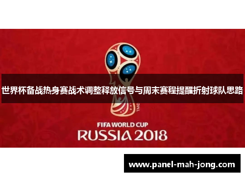 世界杯备战热身赛战术调整释放信号与周末赛程提醒折射球队思路