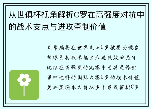 从世俱杯视角解析C罗在高强度对抗中的战术支点与进攻牵制价值