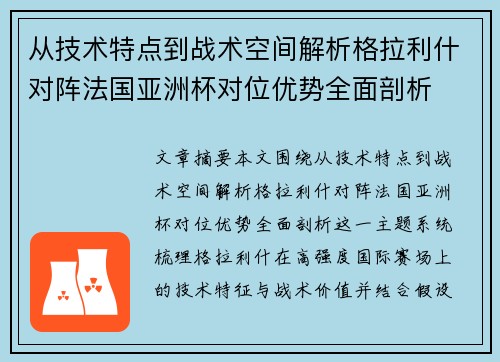 从技术特点到战术空间解析格拉利什对阵法国亚洲杯对位优势全面剖析