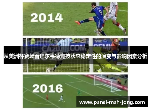 从美洲杯赛场看巴尔韦德竞技状态稳定性的演变与影响因素分析