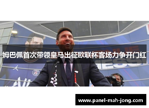 姆巴佩首次带领皇马出征欧联杯客场力争开门红