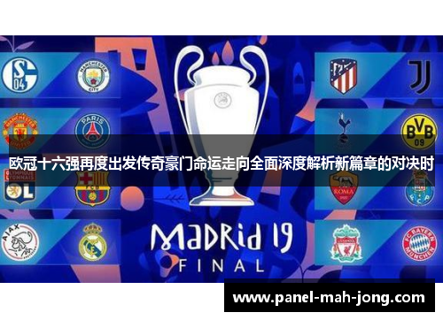 欧冠十六强再度出发传奇豪门命运走向全面深度解析新篇章的对决时 欧冠十六强再度出发传奇豪门命运走向全面深度解析新篇章的对决时