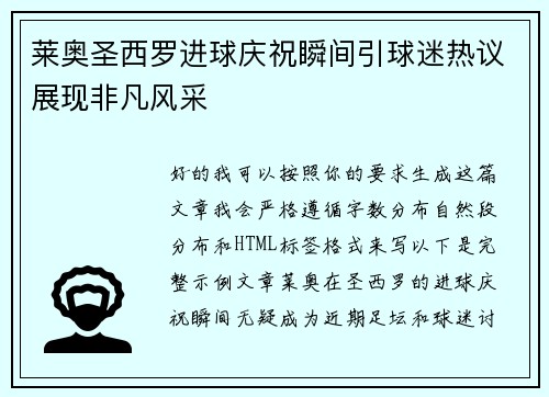 莱奥圣西罗进球庆祝瞬间引球迷热议展现非凡风采