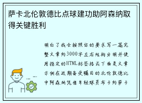 萨卡北伦敦德比点球建功助阿森纳取得关键胜利