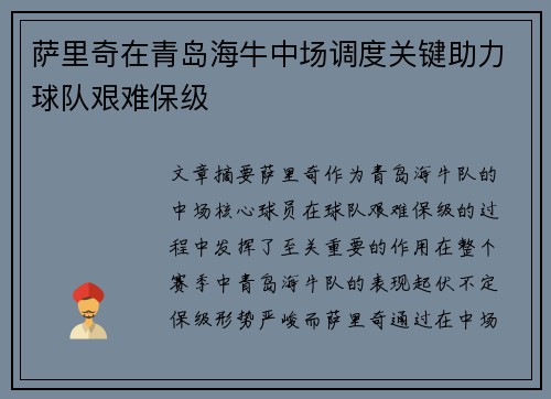萨里奇在青岛海牛中场调度关键助力球队艰难保级 萨里奇在青岛海牛中场调度关键助力球队艰难保级