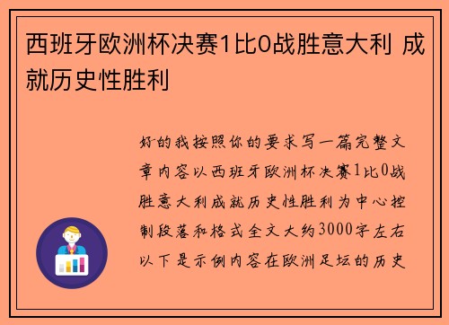 西班牙欧洲杯决赛1比0战胜意大利 成就历史性胜利