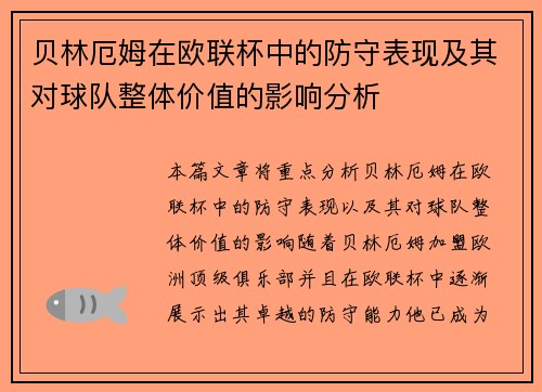 贝林厄姆在欧联杯中的防守表现及其对球队整体价值的影响分析
