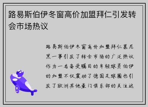 路易斯伯伊冬窗高价加盟拜仁引发转会市场热议 路易斯伯伊冬窗高价加盟拜仁引发转会市场热议