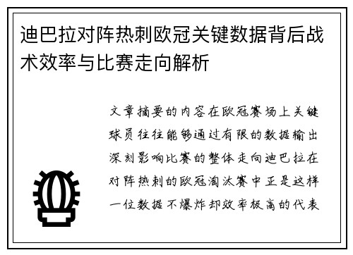 迪巴拉对阵热刺欧冠关键数据背后战术效率与比赛走向解析