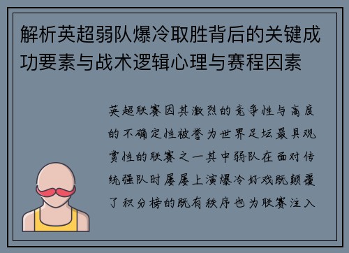 解析英超弱队爆冷取胜背后的关键成功要素与战术逻辑心理与赛程因素 解析英超弱队爆冷取胜背后的关键成功要素与战术逻辑心理与赛程因素