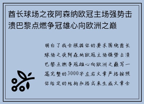 酋长球场之夜阿森纳欧冠主场强势击溃巴黎点燃争冠雄心向欧洲之巅