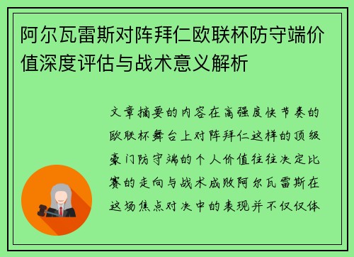 阿尔瓦雷斯对阵拜仁欧联杯防守端价值深度评估与战术意义解析