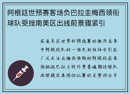 阿根廷世预赛客场负巴拉圭梅西领衔球队受挫南美区出线前景骤紧引