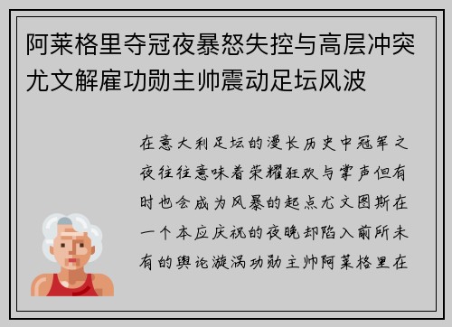 阿莱格里夺冠夜暴怒失控与高层冲突尤文解雇功勋主帅震动足坛风波