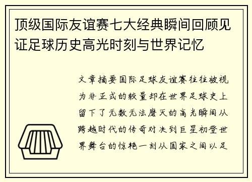 顶级国际友谊赛七大经典瞬间回顾见证足球历史高光时刻与世界记忆 顶级国际友谊赛七大经典瞬间回顾见证足球历史高光时刻与世界记忆