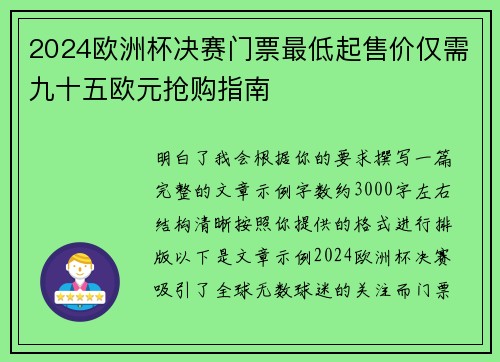 2024欧洲杯决赛门票最低起售价仅需九十五欧元抢购指南
