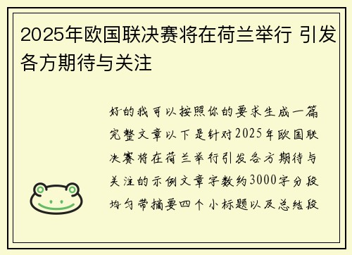 2025年欧国联决赛将在荷兰举行 引发各方期待与关注
