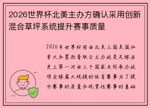 2026世界杯北美主办方确认采用创新混合草坪系统提升赛事质量 2026世界杯北美主办方确认采用创新混合草坪系统提升赛事质量