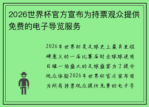 2026世界杯官方宣布为持票观众提供免费的电子导览服务
