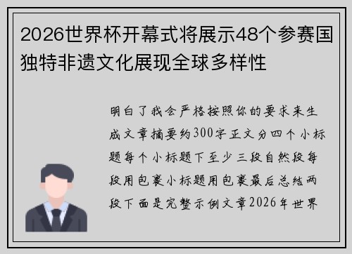2026世界杯开幕式将展示48个参赛国独特非遗文化展现全球多样性