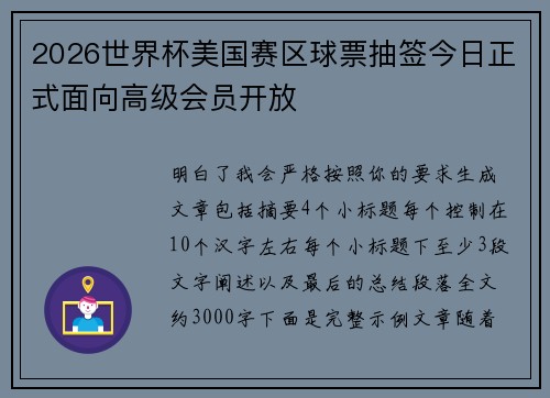 2026世界杯美国赛区球票抽签今日正式面向高级会员开放