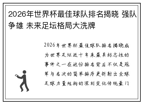 2026年世界杯最佳球队排名揭晓 强队争雄 未来足坛格局大洗牌