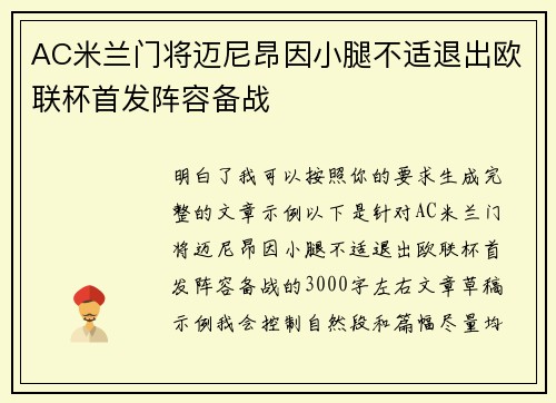 AC米兰门将迈尼昂因小腿不适退出欧联杯首发阵容备战 AC米兰门将迈尼昂因小腿不适退出欧联杯首发阵容备战