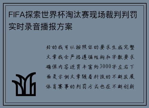 FIFA探索世界杯淘汰赛现场裁判判罚实时录音播报方案