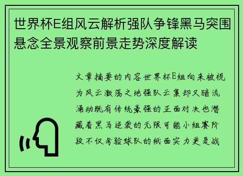 世界杯E组风云解析强队争锋黑马突围悬念全景观察前景走势深度解读 世界杯E组风云解析强队争锋黑马突围悬念全景观察前景走势深度解读