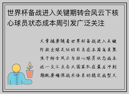 世界杯备战进入关键期转会风云下核心球员状态成本周引发广泛关注