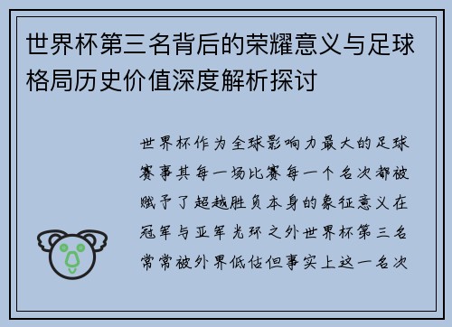 世界杯第三名背后的荣耀意义与足球格局历史价值深度解析探讨