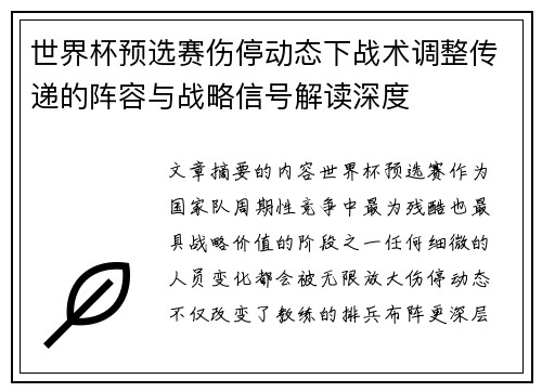 世界杯预选赛伤停动态下战术调整传递的阵容与战略信号解读深度
