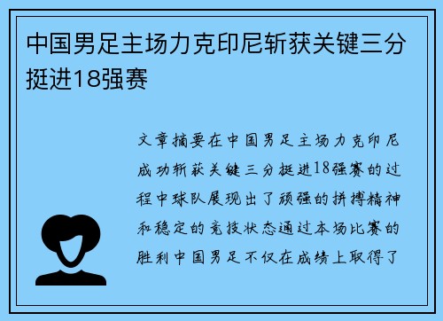 中国男足主场力克印尼斩获关键三分挺进18强赛